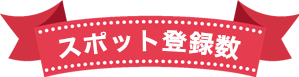 現在のスポバクへの登録件数